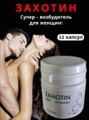Пищевая добавка для женщин Zahotin(Захотин) Lite 15 капсул